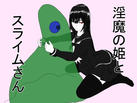 淫魔の姫とスライムさん(科Y総研) [d_224241]