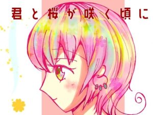 君と桜が咲く頃に(小説屋白石華) [d_224242]