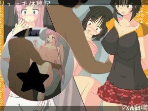 リューキ休憩記(PXW劇場) [d_224255]