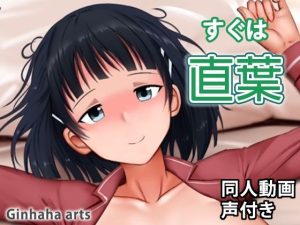 直葉 – 同人動画 （ぎんハハ）(ぎんハハ) [d_224276]