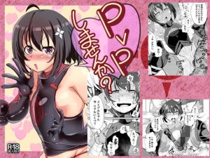 PvPしませんか？(Ver.みみずく) [d_224286]
