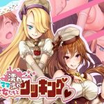 ワガママ美少女たちと濡れ濡れクッキング(ストロングERO) [d_224297]