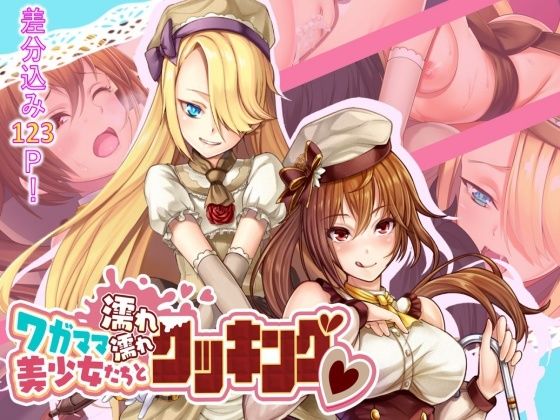 ワガママ美少女たちと濡れ濡れクッキング(ストロングERO) [d_224297]