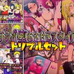 チンポ堕ちさせるスタイルトルプルセット(A級任務) [d_224299]