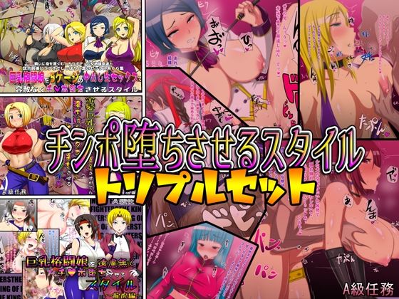 チンポ堕ちさせるスタイルトルプルセット(A級任務) [d_224299]