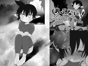 あぶない！エルフちゃん〜漫画版〜(MuGiYa（むとぎぃ）) [d_224306]