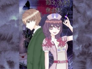 死にたくなったら会いにきて 一話(遊楽屋敷) [d_224324]