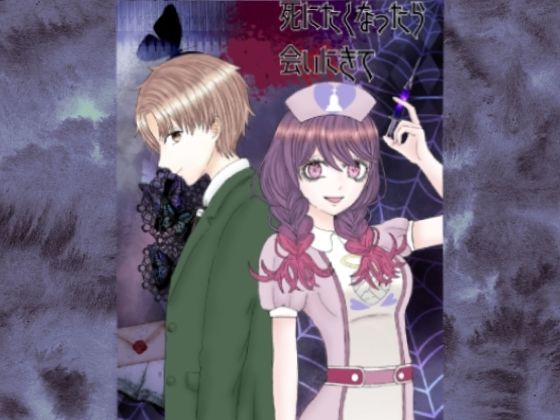 死にたくなったら会いにきて 一話(遊楽屋敷) [d_224324]