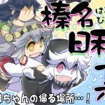 榛名日和十六(ぷりん堂) [d_224335]