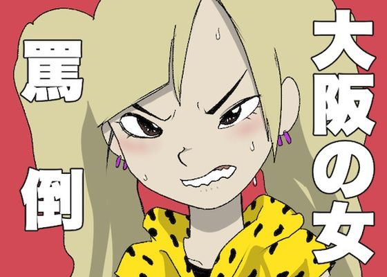 関西弁での、罵倒！！！(どきどき・共産女学園) [d_224337]