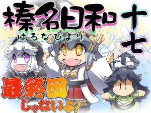 榛名日和十七(ぷりん堂) [d_224338]