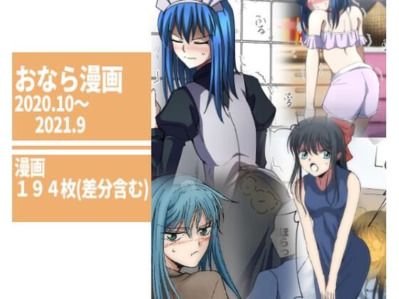 【194枚】おなら漫画2020・10月〜2021・9月(へすくらぶ) [d_224359]