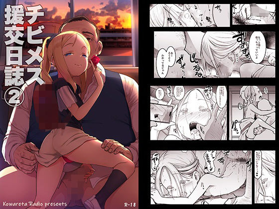 チビメス援交日誌2(コワレ田ラジ男) [d_224369]