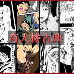 奇人楼古典(奇人楼) [d_224382]