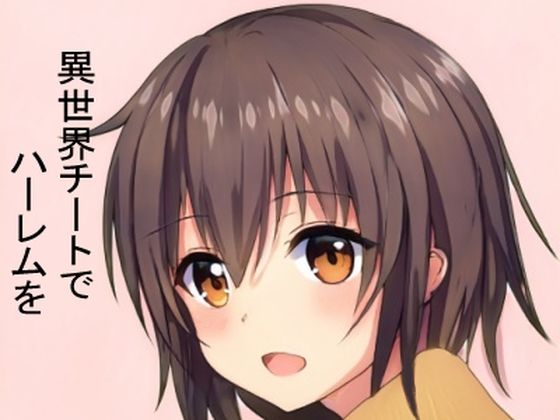 異世界チートでハーレムを〜 【支配】スキルで【エロミッション】を達成しつつ、やりたい放題〜(ふーな) [d_224383]