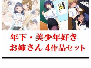 年下・美少年好きお姉さん4作品セット(young leaves) [d_224385]