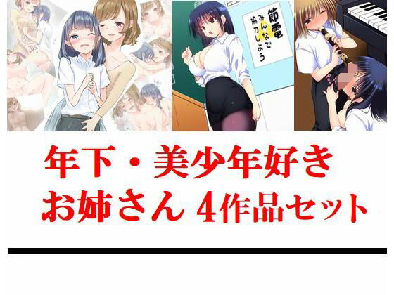 年下・美少年好きお姉さん4作品セット(young leaves) [d_224385]