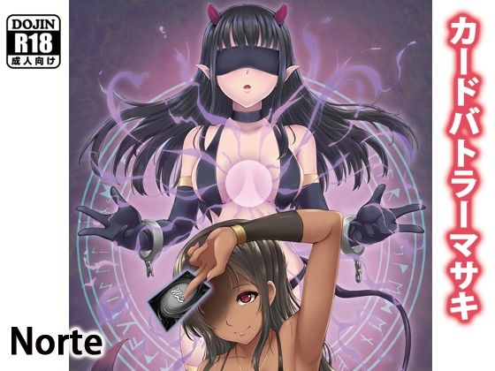 カードバトルでモンスター娘に搾り取られる漫画 『カードバトラーマサキ』(Lilim House) [d_224388]