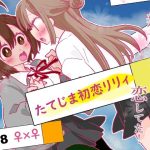 たてじま初恋リリィ(ジャージ王国) [d_224397]