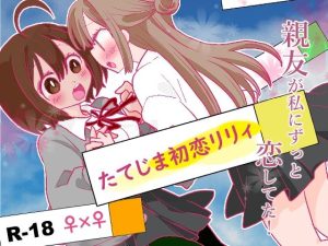 たてじま初恋リリィ(ジャージ王国) [d_224397]