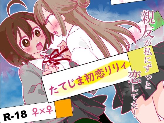 たてじま初恋リリィ(ジャージ王国) [d_224397]