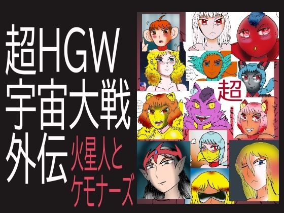 超HGW宇宙大戦外伝 火星人とケモナーズ(ヘリオガバルスの市) [d_224412]