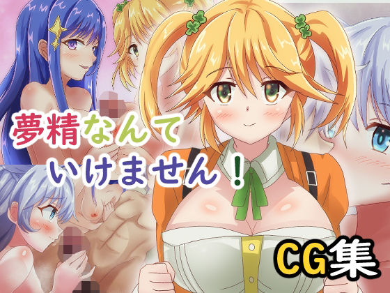 夢精なんていけません！(ゴポゴポサークル) [d_224424]