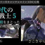 神代の戦士5(ざこきゃら堂) [d_224430]