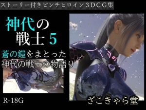 神代の戦士5(ざこきゃら堂) [d_224430]