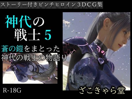 神代の戦士5(ざこきゃら堂) [d_224430]
