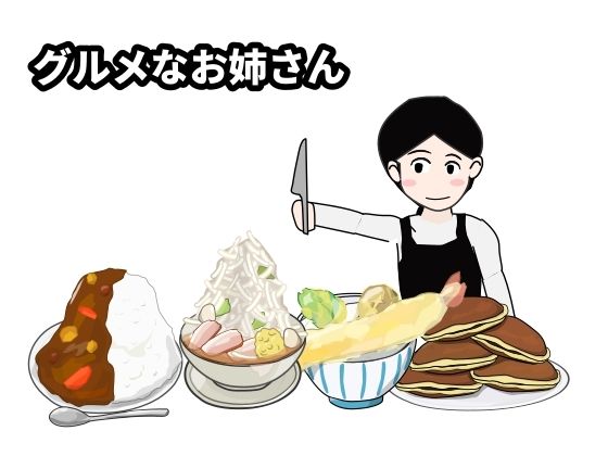 グルメなお姉さん(Mslash) [d_224453]