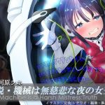 真説・機械は無慈悲な夜の女王《催淫音声》(Hypnotic_yanh) [d_224458]
