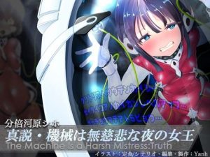真説・機械は無慈悲な夜の女王《催淫音声》(Hypnotic_yanh) [d_224458]