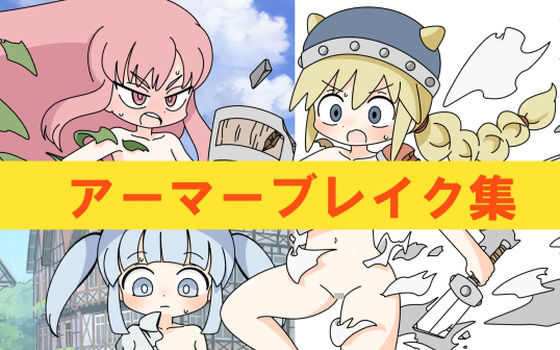 アーマーブレイク集(Rろう) [d_224460]