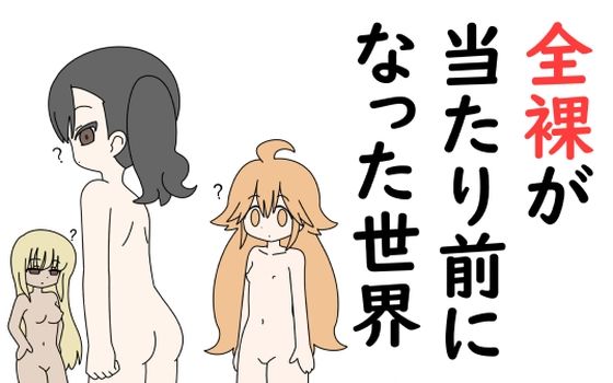 全裸が当たり前になった世界(Rろう) [d_224461]