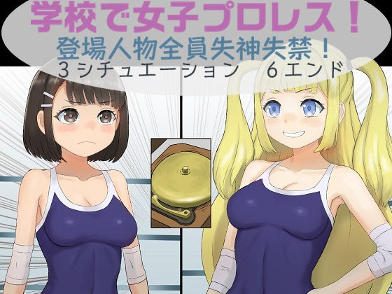 学校で女子プロレス！ 全員失神失禁 急所・粘膜攻撃編(妄幻想プラン) [d_224476]
