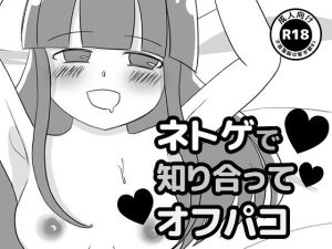 ネトゲで知り合ってオフパコ(もぐぽりん) [d_224494]