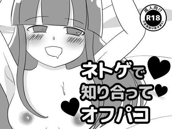 ネトゲで知り合ってオフパコ(もぐぽりん) [d_224494]