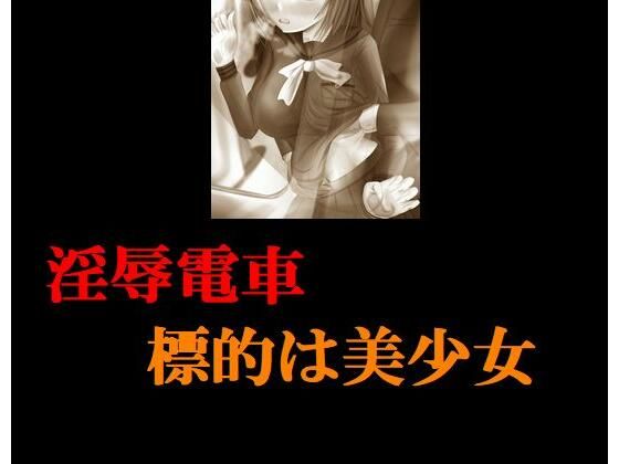 淫辱電車 標的は美少女(Inazuma) [d_224503]