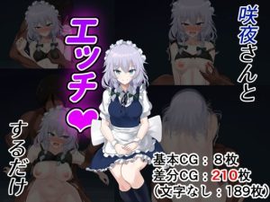 咲夜さんとエッチするだけ(jody-sub郎) [d_224509]