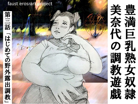 豊満巨乳熟女奴● 美奈代 の調教遊戯 第3話 FANZA版(faust eros-art project) [d_224513]