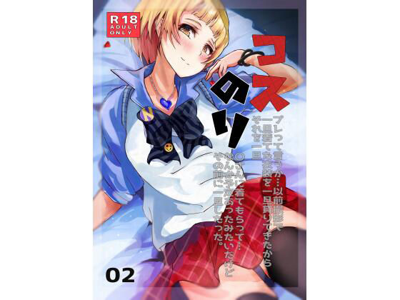 コスのり02(笹紅おはぎ) [d_224516]