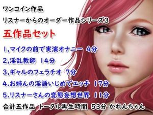 ワンコイン作品 リスナーからのオーダー作品シリーズ3 五作品セット(4545ワンコイン) [d_224521]
