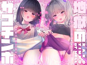 【総ザコ呼ばわり回数500回以上！】地獄のザコち○ぽ【ドM向け・メス○キトリップ】(シロイルカ) [d_224539]