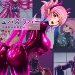 サキュバスラバー_多重拘束監禁生活(魚虎旅団) [d_224540]