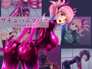 サキュバスラバー_多重拘束監禁生活(魚虎旅団) [d_224540]