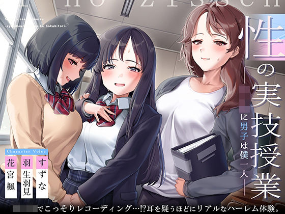 性の実技教育〜女子校に男子は僕一人〜【フォーリーサウンド】(脳とりがー) [d_224543]