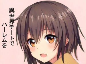 異世界チートでハーレムを【3】 〜【支配】スキルで【エロミッション】を達成しつつ、やりたい放題〜(ふーな) [d_224558]