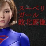 スーペリアガール敗北画像集(superheroinexx) [d_224560]