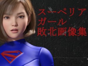 スーペリアガール敗北画像集(superheroinexx) [d_224560]